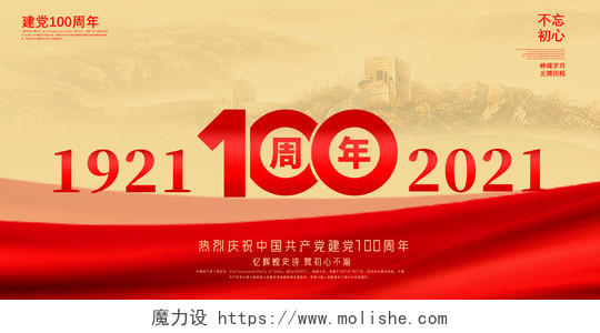 红色红绸创意建党100周年建党节党建100周年展板